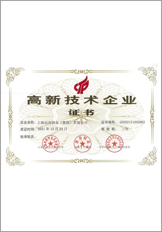 高新技術企業證書