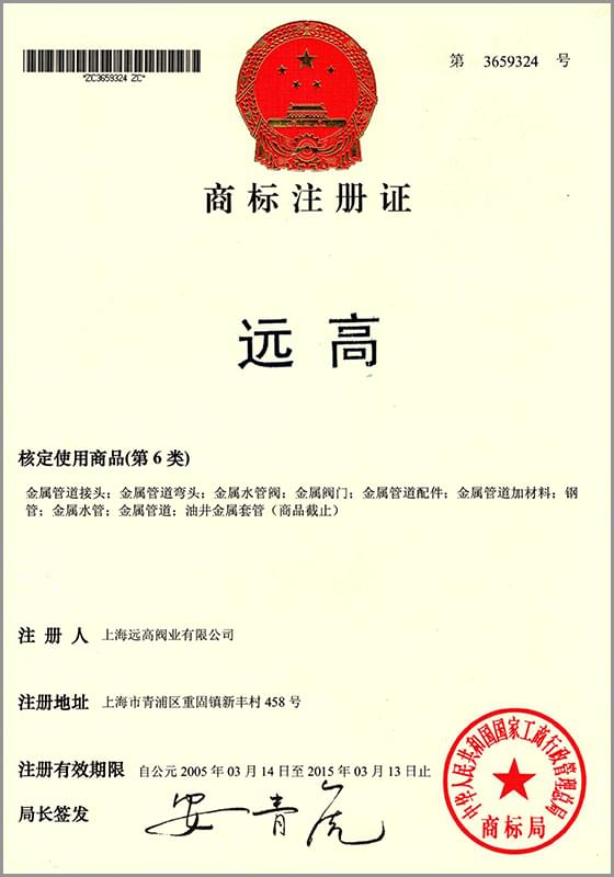 遠高 商標注冊證